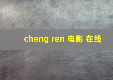 cheng ren 电影 在线